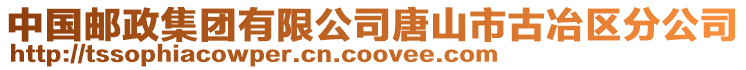 中国邮政集团有限公司唐山市古冶区分公司