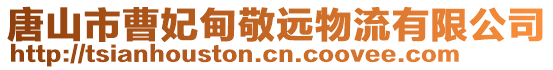 唐山市曹妃甸敬遠物流有限公司