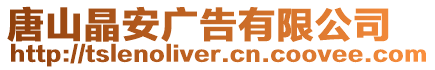 唐山晶安廣告有限公司