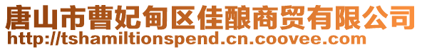 唐山市曹妃甸區(qū)佳釀商貿(mào)有限公司