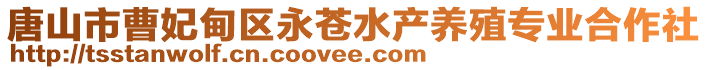 唐山市曹妃甸區永蒼水產養殖專業合作社