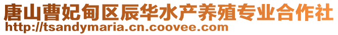 唐山曹妃甸區辰華水產養殖專業合作社