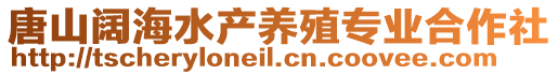 唐山闊海水產養殖專業合作社