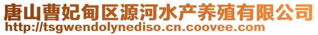 唐山曹妃甸區源河水產養殖有限公司