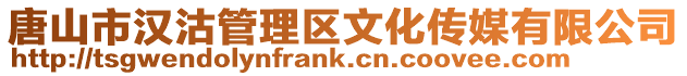 唐山市漢沽管理區文化傳媒有限公司
