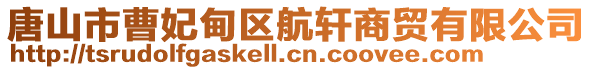唐山市曹妃甸區航軒商貿有限公司