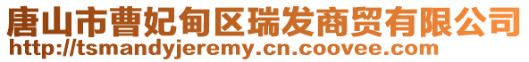 唐山市曹妃甸區瑞發商貿有限公司