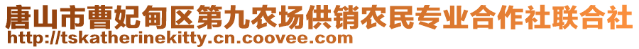 唐山市曹妃甸區第九農場供銷農民專業合作社聯合社