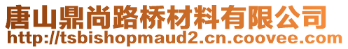 唐山鼎尚路桥材料有限公司