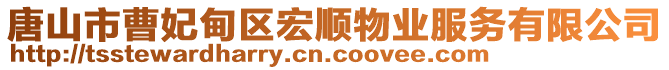 唐山市曹妃甸區(qū)宏順物業(yè)服務(wù)有限公司