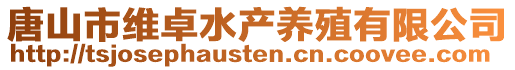 唐山市維卓水產(chǎn)養(yǎng)殖有限公司