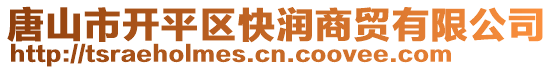 唐山市开平区快润商贸有限公司