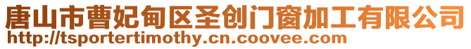 唐山市曹妃甸區圣創門窗加工有限公司