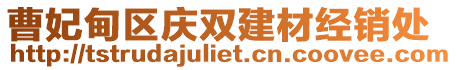 曹妃甸區(qū)慶雙建材經(jīng)銷(xiāo)處
