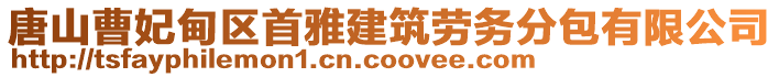 唐山曹妃甸区首雅建筑劳务分包有限公司