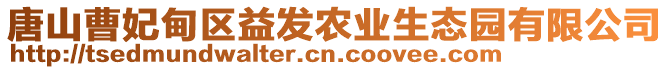 唐山曹妃甸區(qū)益發(fā)農(nóng)業(yè)生態(tài)園有限公司