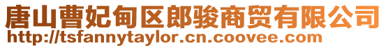 唐山曹妃甸區(qū)郎駿商貿(mào)有限公司