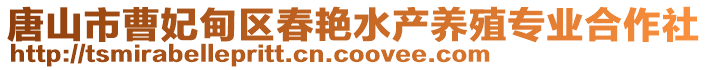 唐山市曹妃甸區(qū)春艷水產(chǎn)養(yǎng)殖專業(yè)合作社