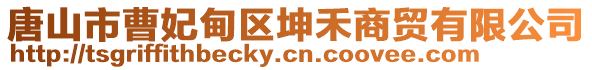 唐山市曹妃甸区坤禾商贸有限公司