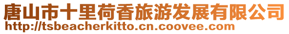 唐山市十里荷香旅游發(fā)展有限公司