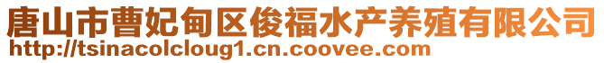 唐山市曹妃甸区俊福水产养殖有限公司