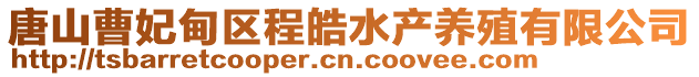 唐山曹妃甸区程皓水产养殖有限公司