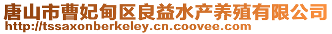 唐山市曹妃甸区良益水产养殖有限公司