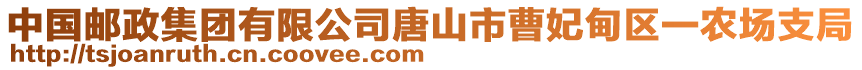 中國(guó)郵政集團(tuán)有限公司唐山市曹妃甸區(qū)一農(nóng)場(chǎng)支局