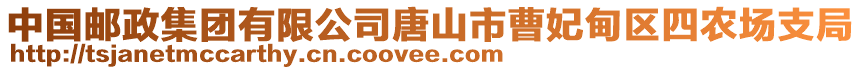 中國郵政集團(tuán)有限公司唐山市曹妃甸區(qū)四農(nóng)場支局