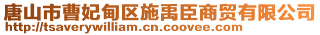 唐山市曹妃甸區(qū)施禹臣商貿(mào)有限公司