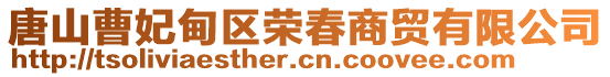 唐山曹妃甸區(qū)榮春商貿(mào)有限公司