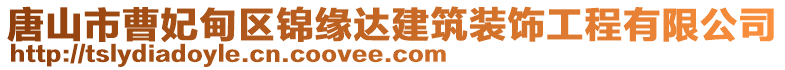 唐山市曹妃甸區(qū)錦緣達建筑裝飾工程有限公司