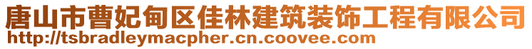 唐山市曹妃甸区佳林建筑装饰工程有限公司