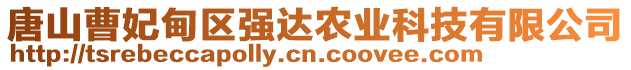 唐山曹妃甸區(qū)強達(dá)農(nóng)業(yè)科技有限公司