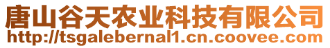 唐山谷天農(nóng)業(yè)科技有限公司