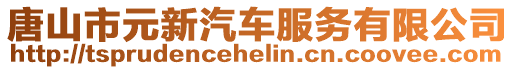 唐山市元新汽車服務(wù)有限公司