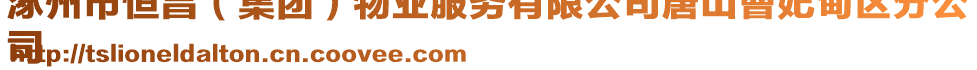 涿州市恒昌（集團）物業(yè)服務(wù)有限公司唐山曹妃甸區(qū)分公
司