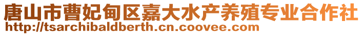 唐山市曹妃甸區(qū)嘉大水產(chǎn)養(yǎng)殖專業(yè)合作社