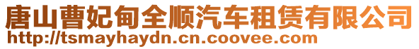 唐山曹妃甸全順汽車租賃有限公司