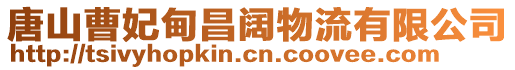 唐山曹妃甸昌闊物流有限公司