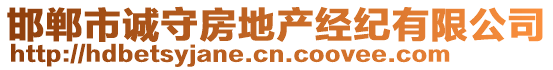 邯鄲市誠(chéng)守房地產(chǎn)經(jīng)紀(jì)有限公司