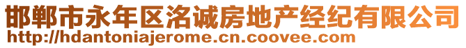 邯鄲市永年區(qū)洺誠房地產(chǎn)經(jīng)紀有限公司