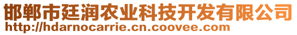 邯鄲市廷潤農(nóng)業(yè)科技開發(fā)有限公司