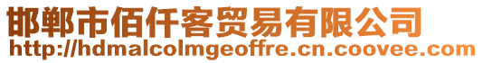 邯鄲市佰仟客貿(mào)易有限公司