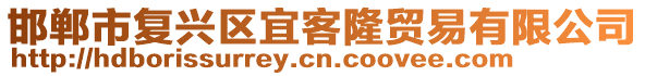 邯郸市复兴区宜客隆贸易有限公司