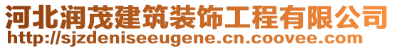 河北潤(rùn)茂建筑裝飾工程有限公司