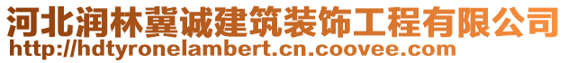 河北潤林冀誠建筑裝飾工程有限公司