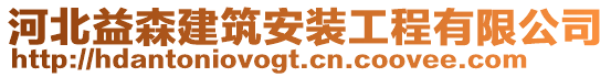 河北益森建筑安裝工程有限公司