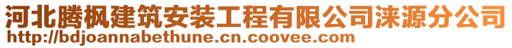 河北騰楓建筑安裝工程有限公司淶源分公司