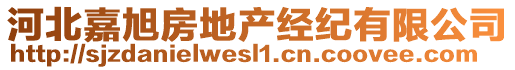 河北嘉旭房地產(chǎn)經(jīng)紀(jì)有限公司